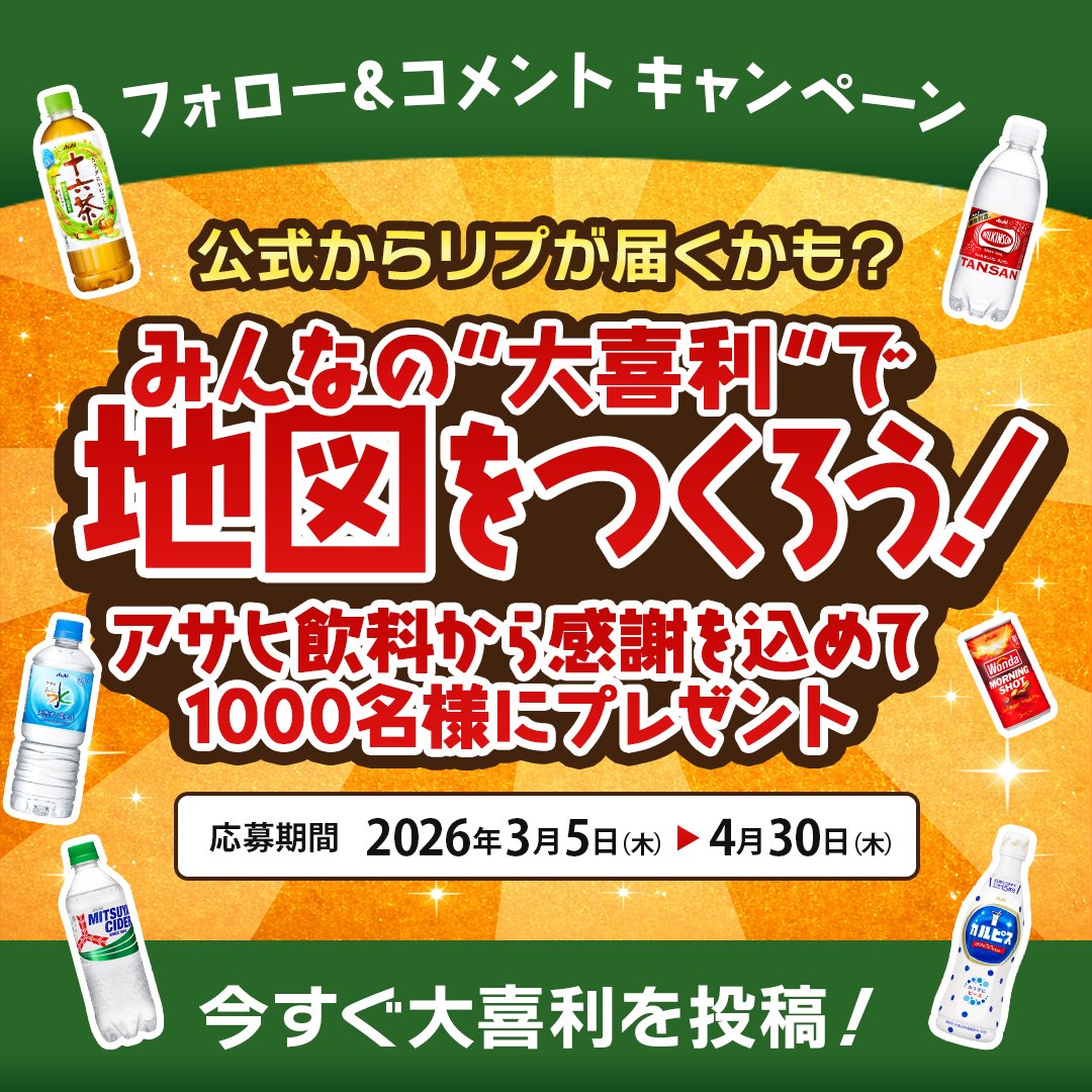 asahiinryo_jp's tweet photo. 支えてくれたみなさまに感謝を伝える
✨THANKS ACTION ✨がスタート！

「THANKS ACTION」の1つとして「大喜利で地図をつくろう」キャンペーンを実施！

応募は⬇️
1️⃣@asahiinryo_jp をフォロー
2️⃣この投稿にコメント
アサヒ飲料商品6本セットを1,000名様に🎁
楽しい大喜利まってます！