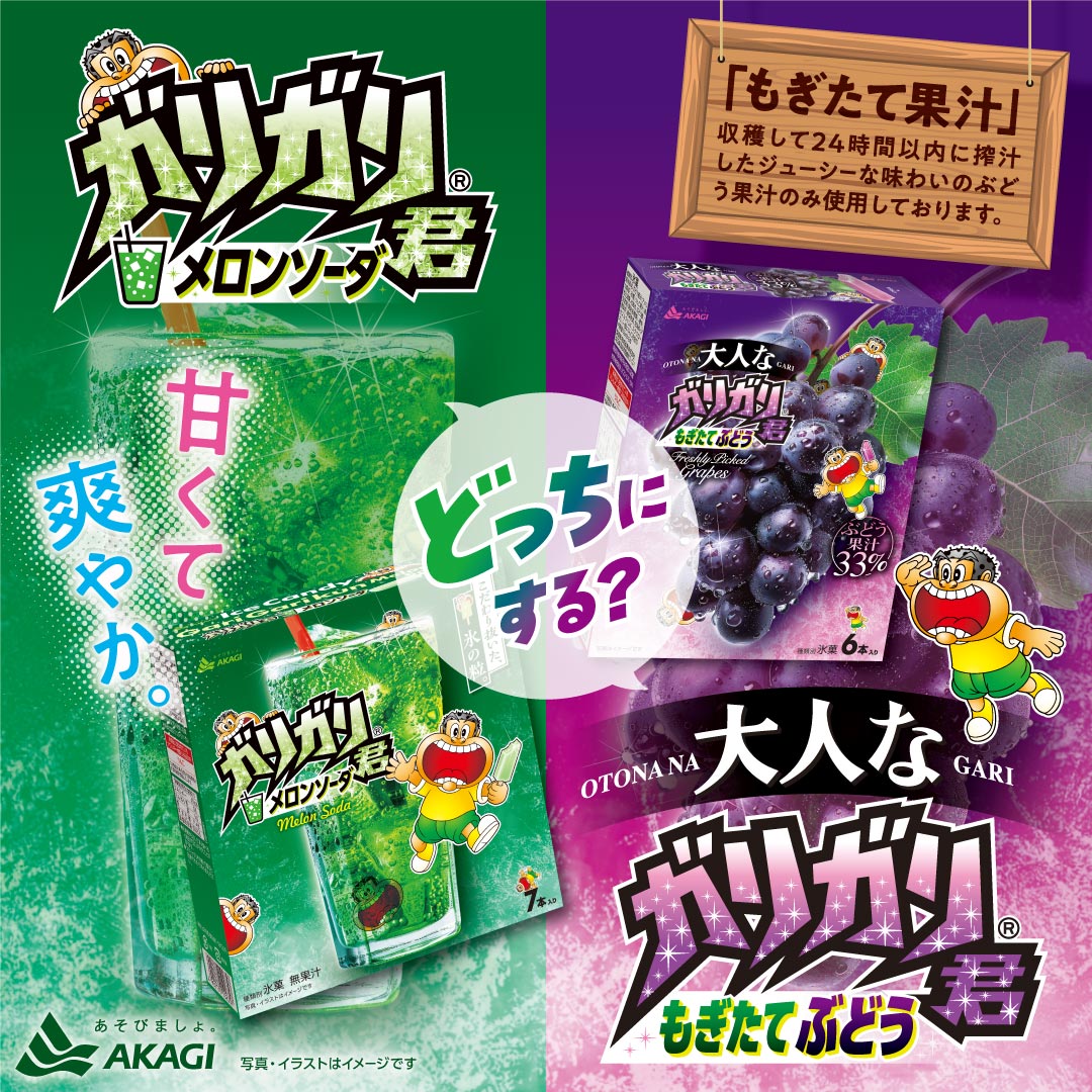 akagi_cp's tweet photo. どっちの気分？？
🍈甘くて爽やかメロンソーダ
🍇ジューシーな本格ぶどう
パッケージにはそれぞれガリガリ君が隠れているよ！探してみてね！
🍈＃ガリガリ君メロンソーダ
🍇＃大人なガリガリ君もぎたてぶどう
＃赤城乳業　＃ガリガリ君 https://t.co/Hdg4Rz7NGQ