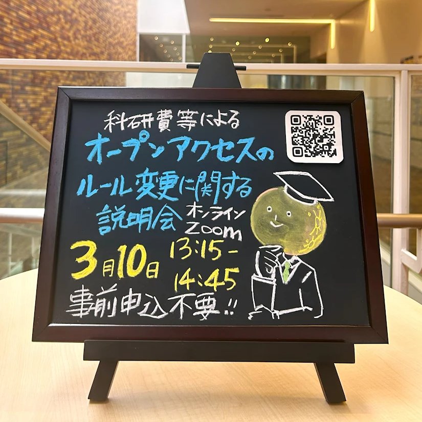 学内説明会「科研費等によるオープンアクセスのルール変更」が開催され