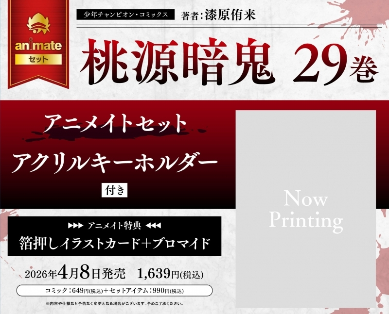 アニメイトオンラインで予約開始！ 桃源暗鬼(29) アニメイトセット