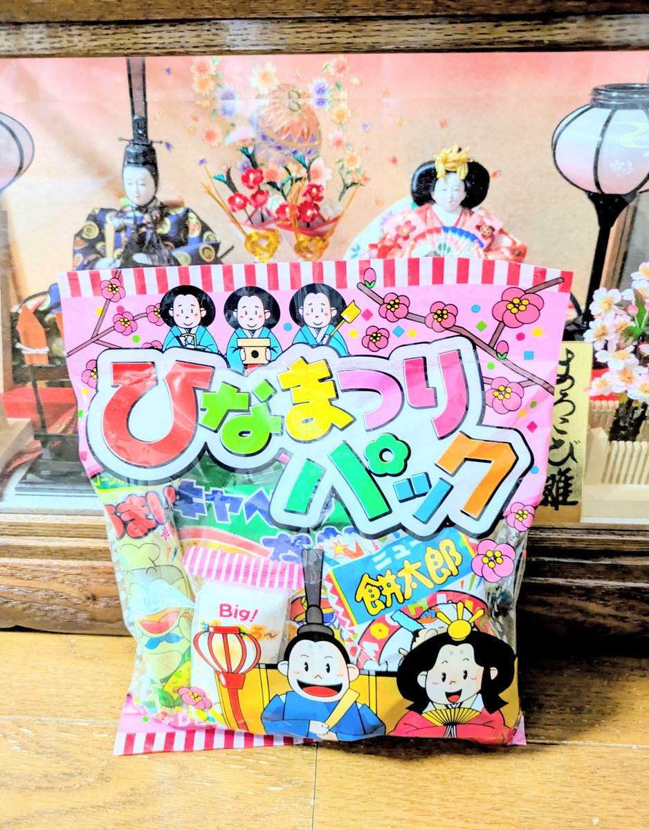 はい、お雛様は今日しまいます！娘がお嫁に行けるように…😅 そして