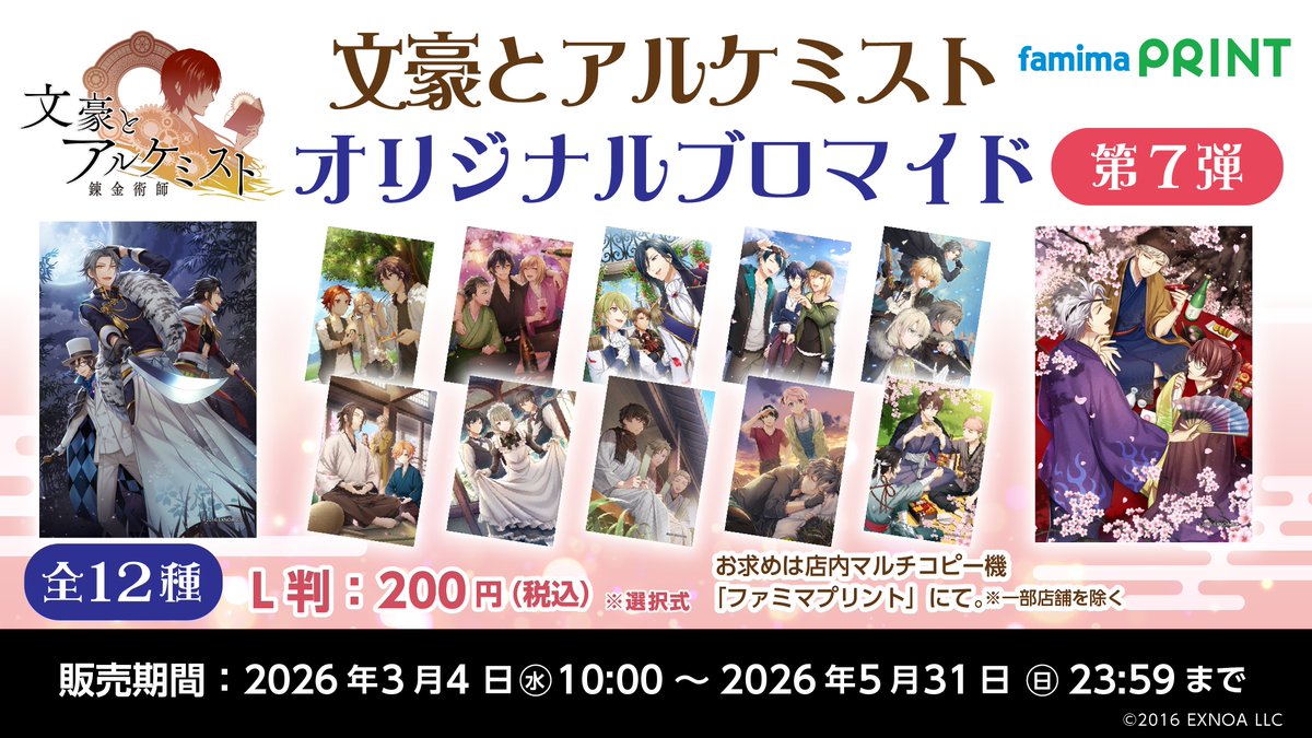 文豪とアルケミスト × #ファミマプリント 】 文アルのイラスト12種が 