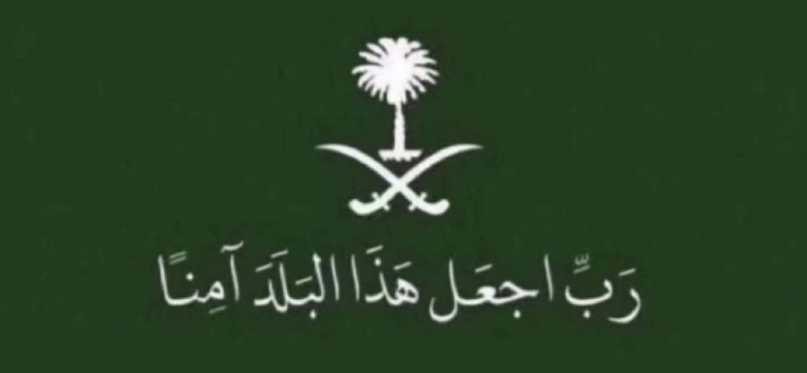 ﴿ رَبِّ اجْعَلْ هَٰذَا الْبَلَدَ آمِنًا ﴾ ♥️🇸🇦

اللهم من أراد بلادنا بسوء فأشغله بنفسه، واجعل تدبيره تدميرًا عليه، واحفظ رجال أمننا وجنودنا يارب العالمين