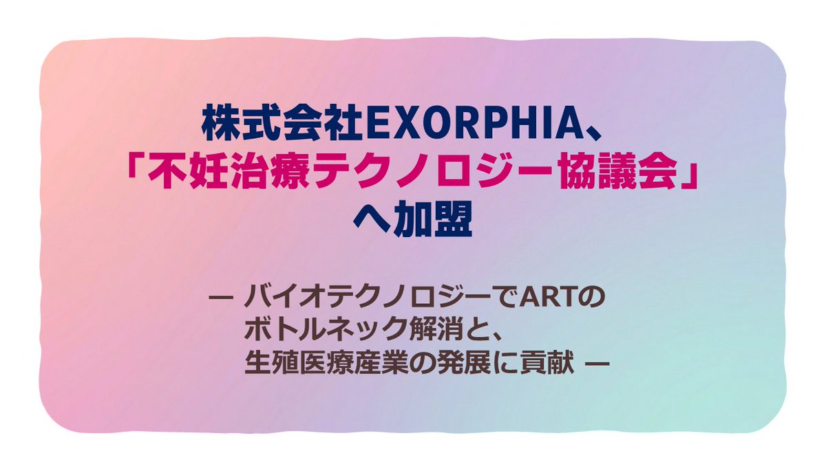 exorphia_pr's tweet photo. 株式会社EXORPHIAは「不妊治療テクノロジー協議会」へ加盟いたしました！
バイオテクノロジーでARTのボトルネック解消と、生殖医療産業の発展に貢献します！
詳細はこちら👉https://t.co/i6sTejGvIp https://t.co/EEBdIvLr8U
