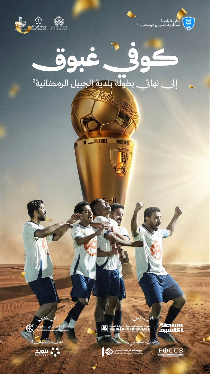 JubailMFT's tweet photo. ⭐️ كــــوفــــي غـــــبـــــــوق ⭐️
الى نهائي أقوى بطولات المنطقة الشرقية 😎

نهنئ الإدارة والمدرب واللاعبين 🤝
#بطولة_بلدية_الجبيل2 | #أجواء_نعيشها_سواء https://t.co/s5FCB1EJyK