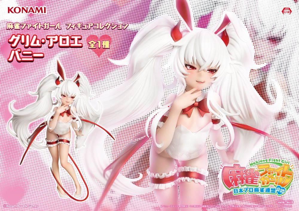 プライズ情報]#KONAMI から『麻雀ファイトガール』#グリム・アロエ