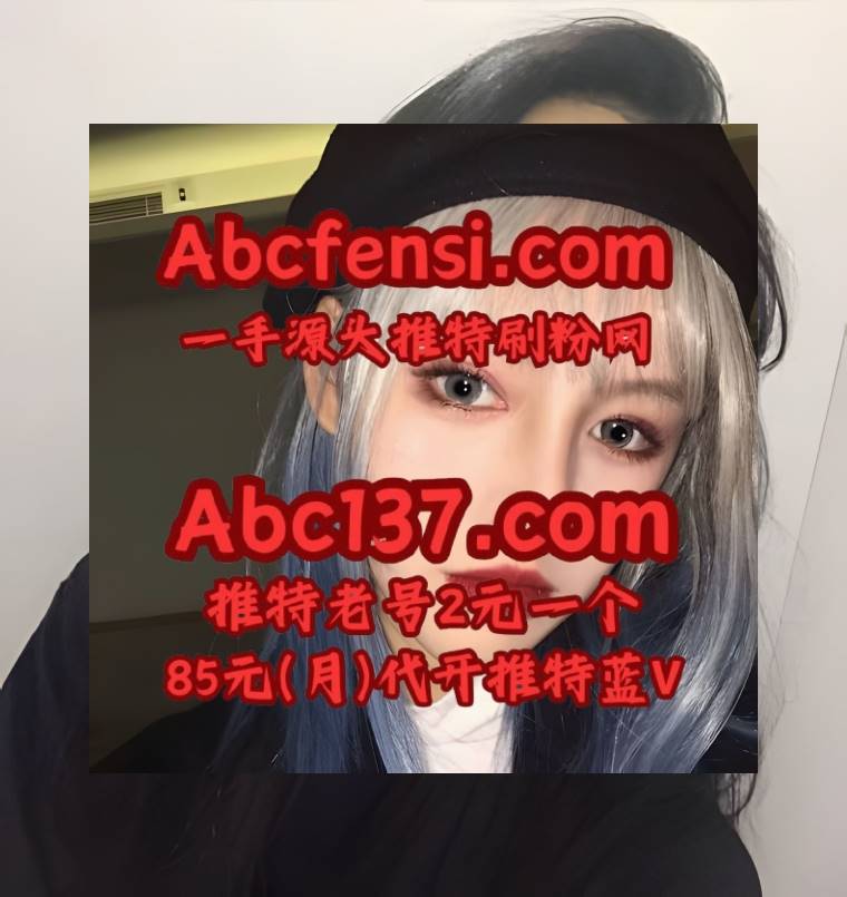 Bess Jeremy 推特刷粉丝 x 推特账号 推特蓝V代充 蓝V代充 推特买粉 tweet media