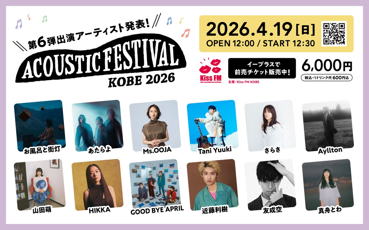 ⋰ Kiss FM KOBE主催 アコースティックフェスティバル 出演決定.ᐟ.ᐟ