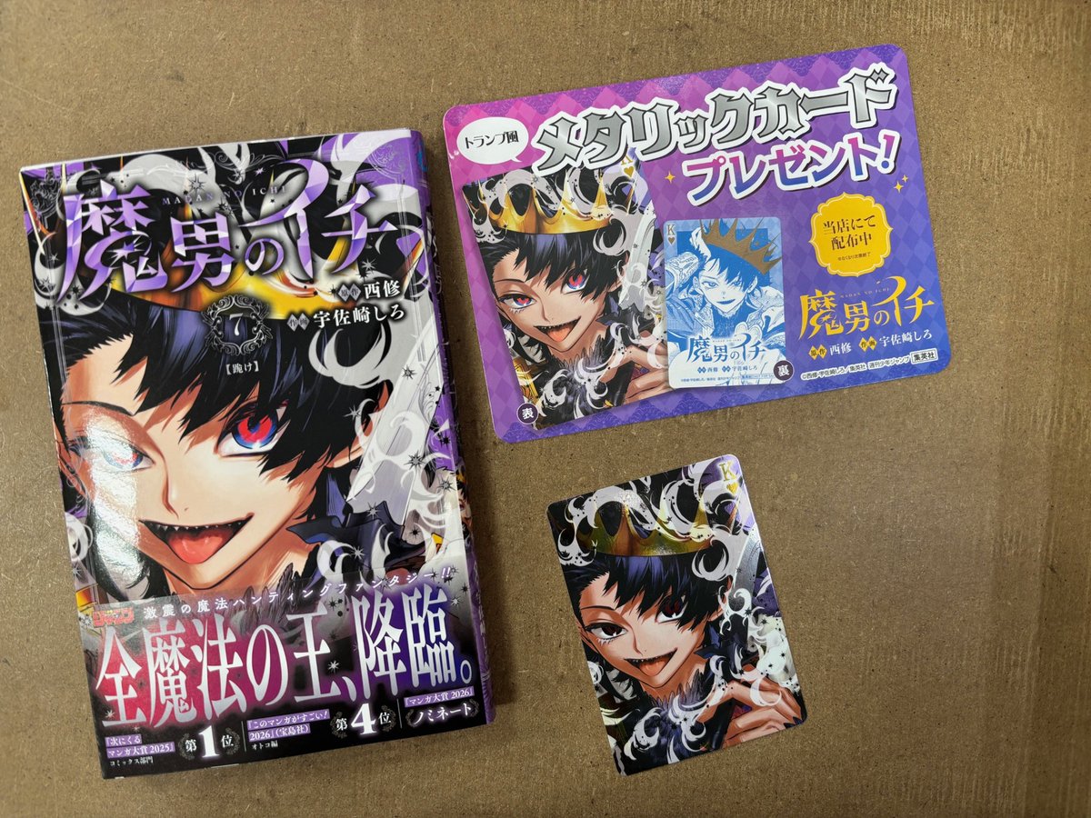💛BOOK情報💛 本日発売✨ #魔男のイチ 7巻 #宇佐崎しろ/#西修 #集英社