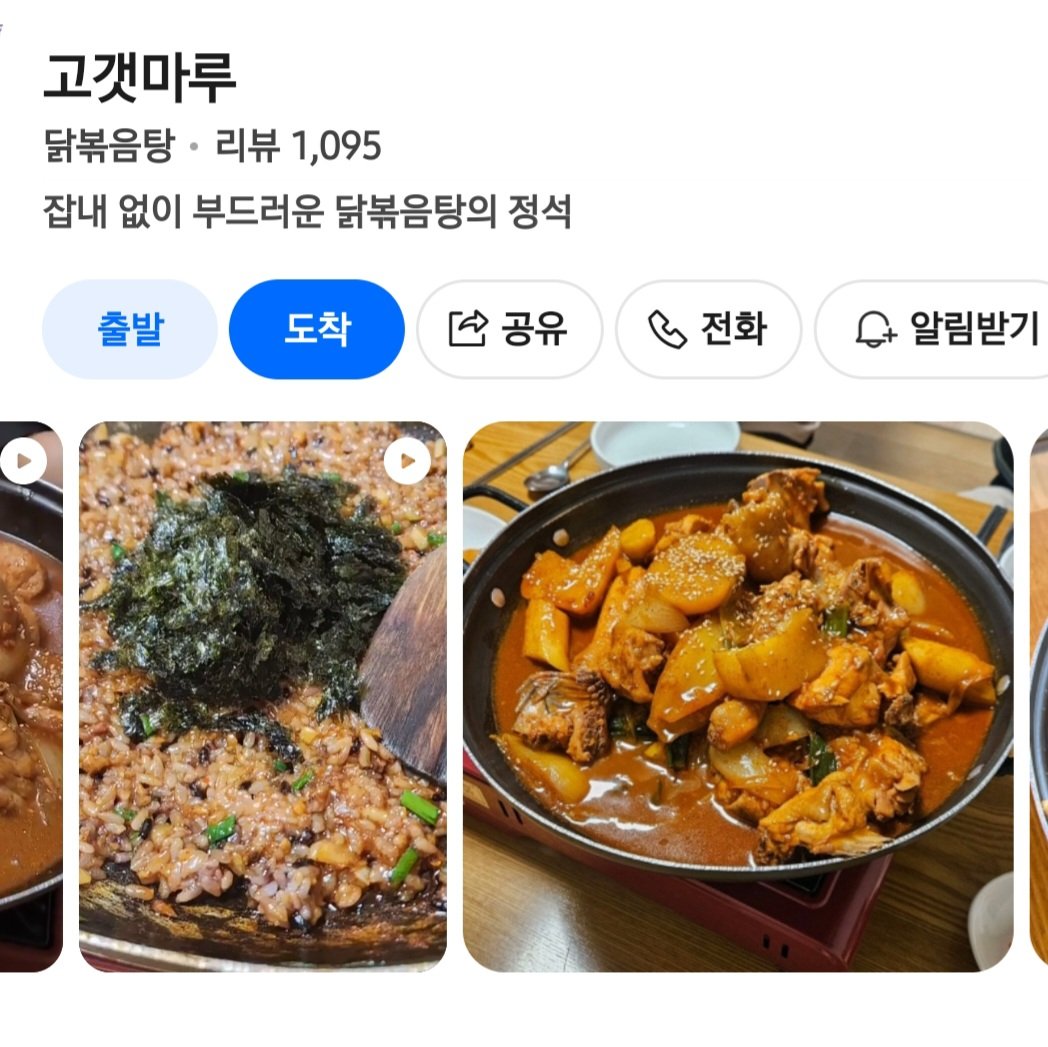 내 기준 강남지역 닭볶음탕 Top 2.

📍신사 목포집
📍역삼 고갯마루

둘다 개맛있음 집밥느낌나는 닭볶음탕임
근데 고갯마루는 가정집 개조된 곳이라 좌식임ㅠ
그리고 볶음밥 맛없음(흰밥아님),감자랑 떡추가 추천

닭볶음탕 맛집 또 아시는 분..?! 같이 공유해요❤️