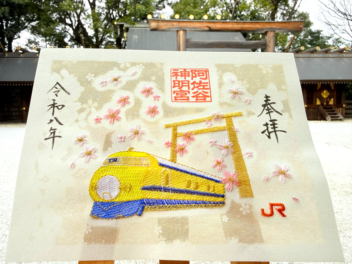 当宮と東海旅客鉄道株式会社（以下、「JR東海」）は共同で限定刺繍