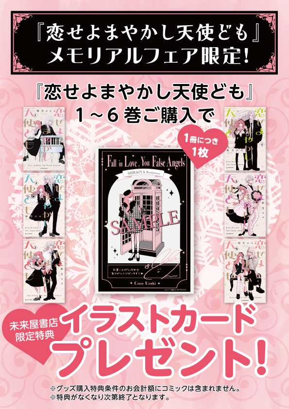 ✦••┈┈‥‥‥‥‥‥┈┈••✦
#卯月ココ 先生 (<a href="/uzcoco_66/">卯月ココ</a>)
『恋せよまやかし天使ども』
メモリアルフェア in 未来屋書店
いよいよ明日から💘
✦••┈┈‥‥‥‥‥‥┈┈••✦

フェア限定グッズ販売・豪華購入特典！
等身大パネル＆複製原画展示（一部店舗）