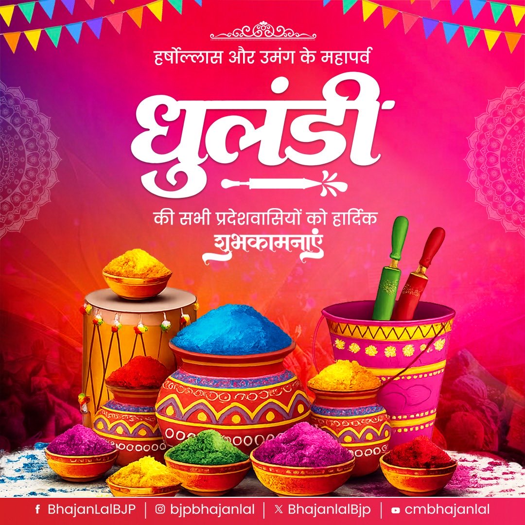 हर्षोल्लास और उमंग के महापर्व धुलंडी की सभी प्रदेशवासियों को हार्दिक शुभकामनाएं!

रंगों का यह पावन उत्सव आप सभी के जीवन में सुख, शांति और समृद्धि लेकर आए। सुरक्षित रहें और अपनों के साथ इस त्यौहार का आनंद लें।