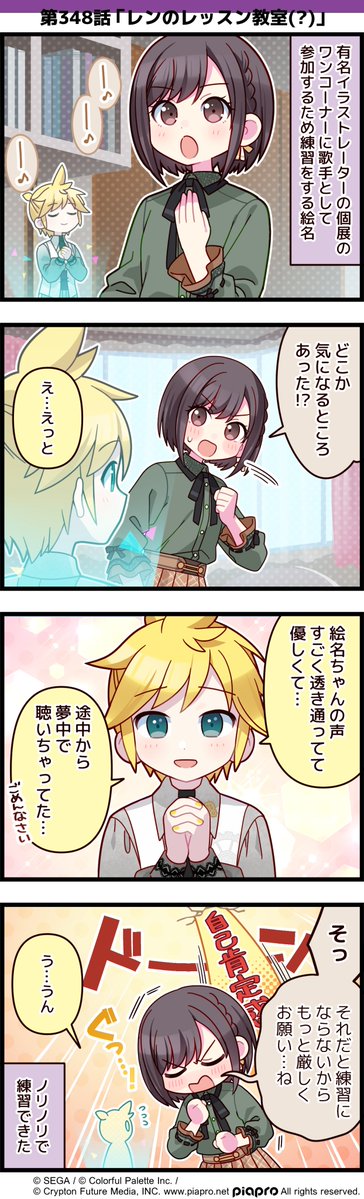「プロジェクトセカイ」の日常を描いた
4コママンガを公開✨

第348話「レンのレッスン教室（？）」✨️

#プロセカ #セカイの4コマ