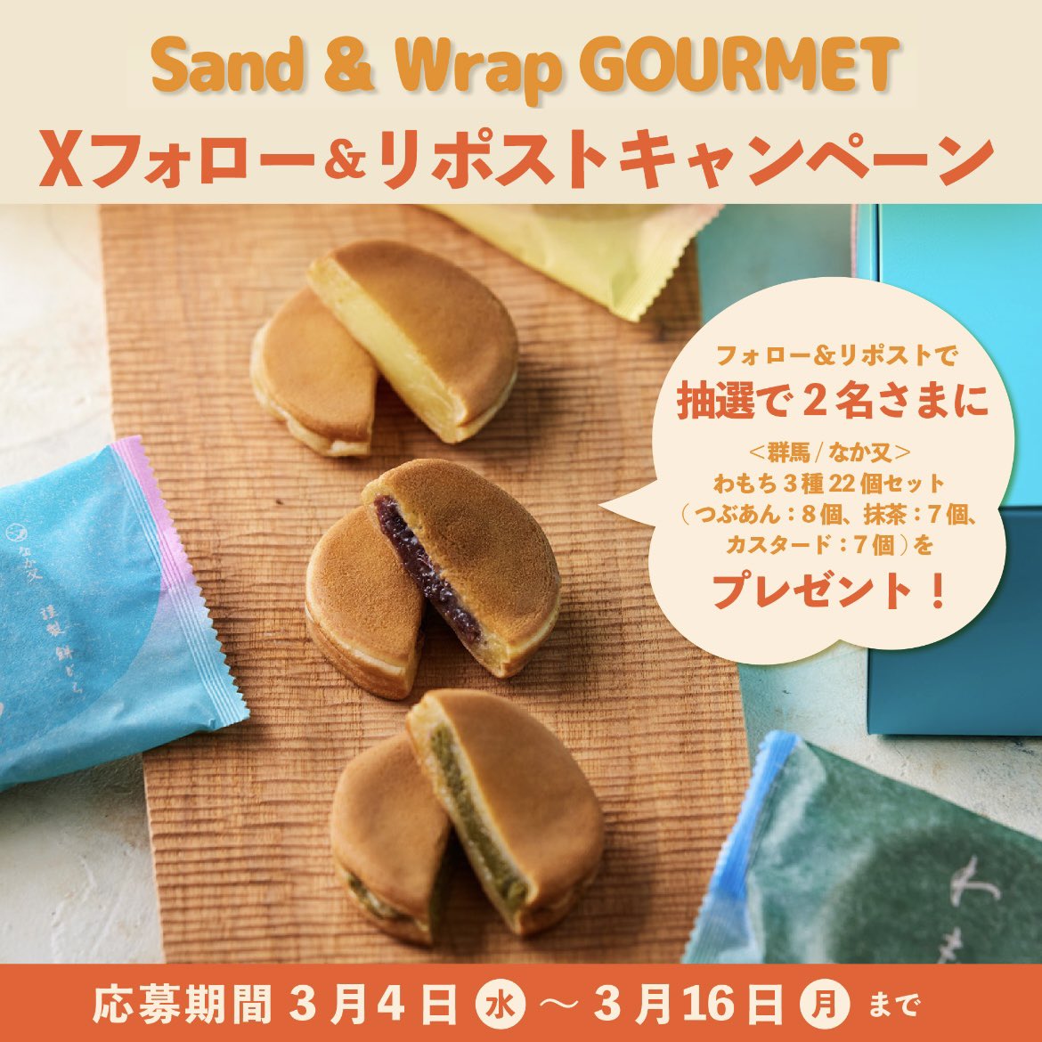 mi_bussanten's tweet photo. 伊勢丹立川店
サンド&amp;ラップ グルメ
～挟んで！包んで！～
キャンペーン🎁

3/16(月)迄に@mi_bussantenをフォロー&amp;本投稿をリポスト✨
抽選で2名さまに〈なか又〉わもち3種22個セットをプレゼント!

【3/11(水)〜3/16(月)に #伊勢丹立川店 で開催!】
👇Sand &amp; Wrap GOURMET
https://t.co/zcAmOARQ4J https://t.co/opENZN6ibO