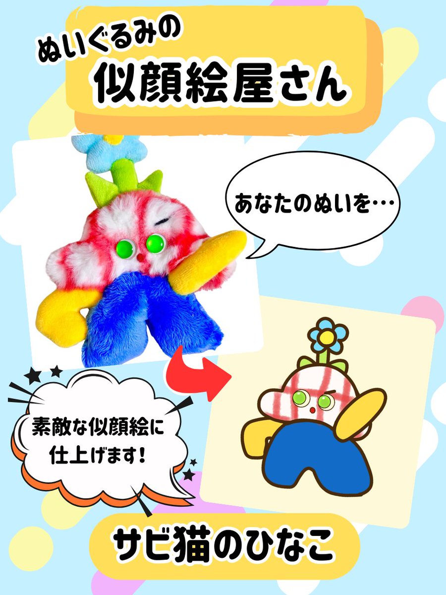 🎨似顔絵付きプレミアム入場券 大切なぬいぐるみの似顔絵を作家さんに