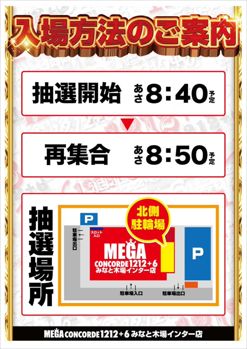 こんばんは🌃 ☀️3月5日（木）☀️ 抽選開始時間 ⏰8：40抽選開始
