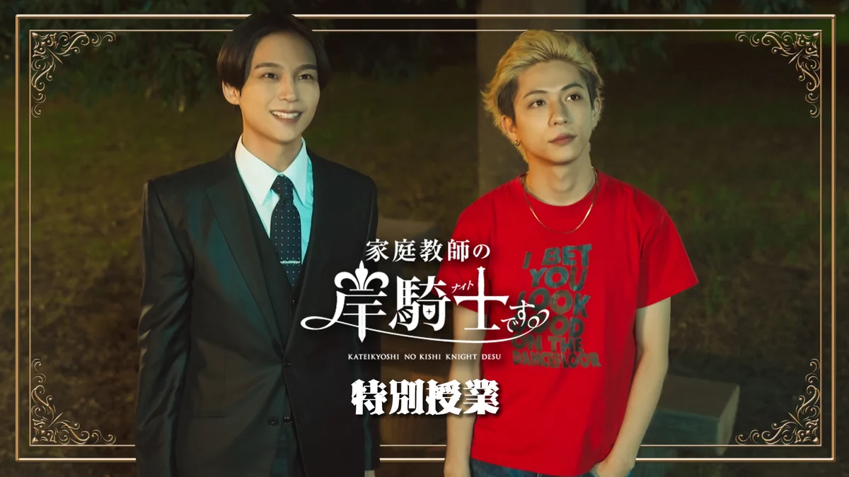 ドラマ『家庭教師の岸騎士です。』【公式】2026年6月26日BD&DVD発売