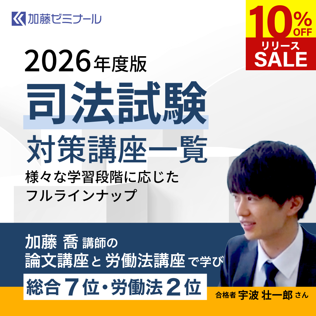 加藤ゼミナールの司法試験講座】 最新版の司法試験対策講座2026を本格