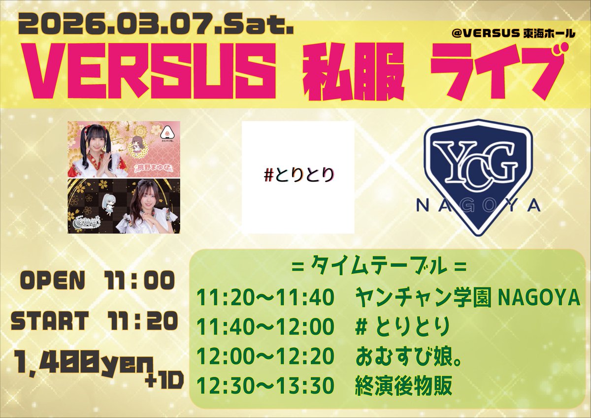 💫出演情報💫

3/7(土)
「VERSUS私服ライブ」
📍VERSUS東海ホール
11:00開場11:20開演
1,400円(D別)

🎤11:40〜12:00
📸12:30〜13:30