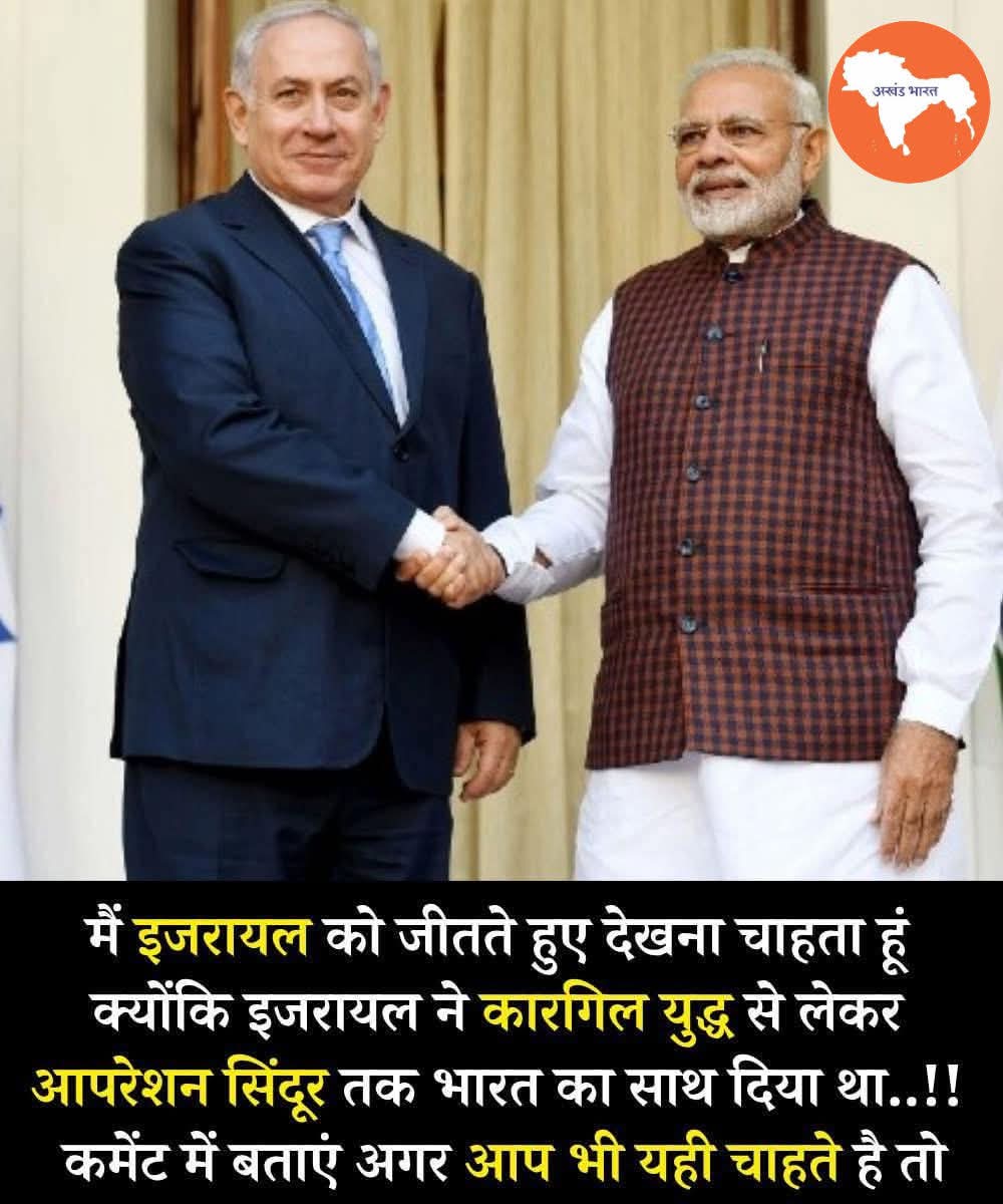 REAL___HINDUVT's tweet photo. इजरायल की जीत की दुआ क्यों? कारगिल से ऑपरेशन सिंदूर तक साथ निभाने की कहानी! 

मैं इजरायल को जीतते हुए देखना चाहता हूं क्योंकि इजरायल ने कारगिल युद्ध से लेकर ऑपरेशन सिंदूर तक भारत का साथ दिया था.. ये सिर्फ शब्द नहीं हैं, ये दोस्ती, भरोसे और मुश्किल वक्त में साथ खड़े रहने की मिसाल है। जब-जब भारत पर मुश्किल आई, तब-तब इजरायल ने खुलकर समर्थन किया, और यही वजह है कि दिल से दुआ निकलती है कि वो हर जंग में फतह हासिल करे।

कारगिल युद्ध के दौर में जब हालात बेहद नाजुक थे, तब इजरायल ने भारत को जरूरी सैन्य सहयोग देकर दोस्ती का फर्ज निभाया था। ऐसी दोस्ती किताबों में नहीं, इतिहास में लिखी जाती है। जो देश मुश्किल वक्त में साथ दे, उसका एहसान नहीं बल्कि सम्मान किया जाता है। इसलिए आज जब हालात बदल रहे हैं, तो दिल चाहता है कि इजरायल मजबूती से खड़ा रहे और जीत उसकी झोली में आए। 

ऑपरेशन सिंदूर से लेकर हर अंतरराष्ट्रीय मंच तक, भारत और इजरायल की दोस्ती हमेशा मजबूत दिखाई दी है। ये रिश्ता सिर्फ कूटनीति नहीं, बल्कि भरोसे और पारस्परिक सम्मान का प्रतीक है। जब दो देश एक-दूसरे के साथ खड़े होते हैं, तो वो सिर्फ राजनीति नहीं, बल्कि भाईचारे का संदेश देते हैं। 

आज मैं खुलकर कहता हूं — मैं इजरायल को जीतते हुए देखना चाहता हूं क्योंकि इजरायल ने कारगिल युद्ध से लेकर ऑपरेशन सिंदूर तक भारत का साथ दिया था. ये भावना किसी के खिलाफ नहीं, बल्कि दोस्ती के समर्थन में है। जो हमारे साथ खड़ा रहा, हम उसके साथ खड़े रहें — यही असली रिश्ता है।

अगर आप भी यही चाहते हैं तो कमेंट में जरूर बताएं आपकी एक आवाज इस दोस्ती को और मजबूत बनाएगी। मिलकर बोलिए — दोस्ती जिंदाबाद! 🙏🔥