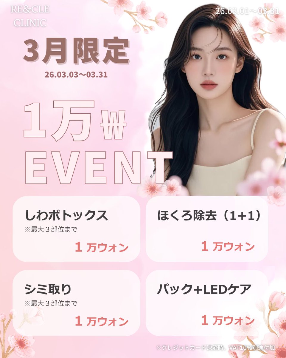 reandcle's tweet photo. 🌸3月スペシャルイベント🌸

新しい季節の変わり目に、
お肌もアップデートしませんか🧏🏻‍♀️？

🤳🏻ご予約・お問い合わせはLINEからお気軽に💬

#韓国美容旅行 #渡韓美容 #韓国クリニック #ソウル美容皮膚科 #韓国美容皮膚科 #韓国皮膚科 #シミ取り #美白ケア #毛穴ケア #ニキビ治療 #肌管理 https://t.co/TWg0ZDLAuj