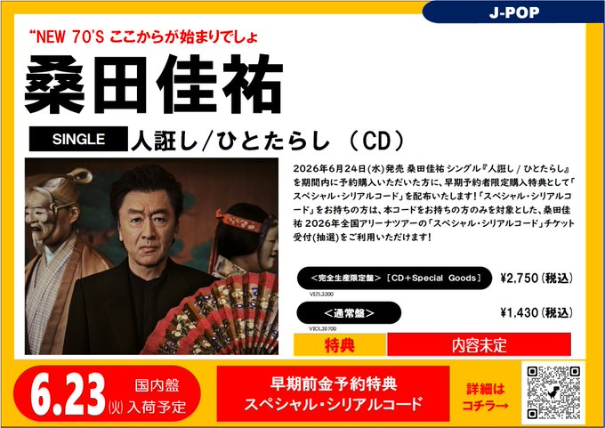 桑田佳祐】 ニューシングル『#人誑し / #ひとたらし』 CDが2026年6月24