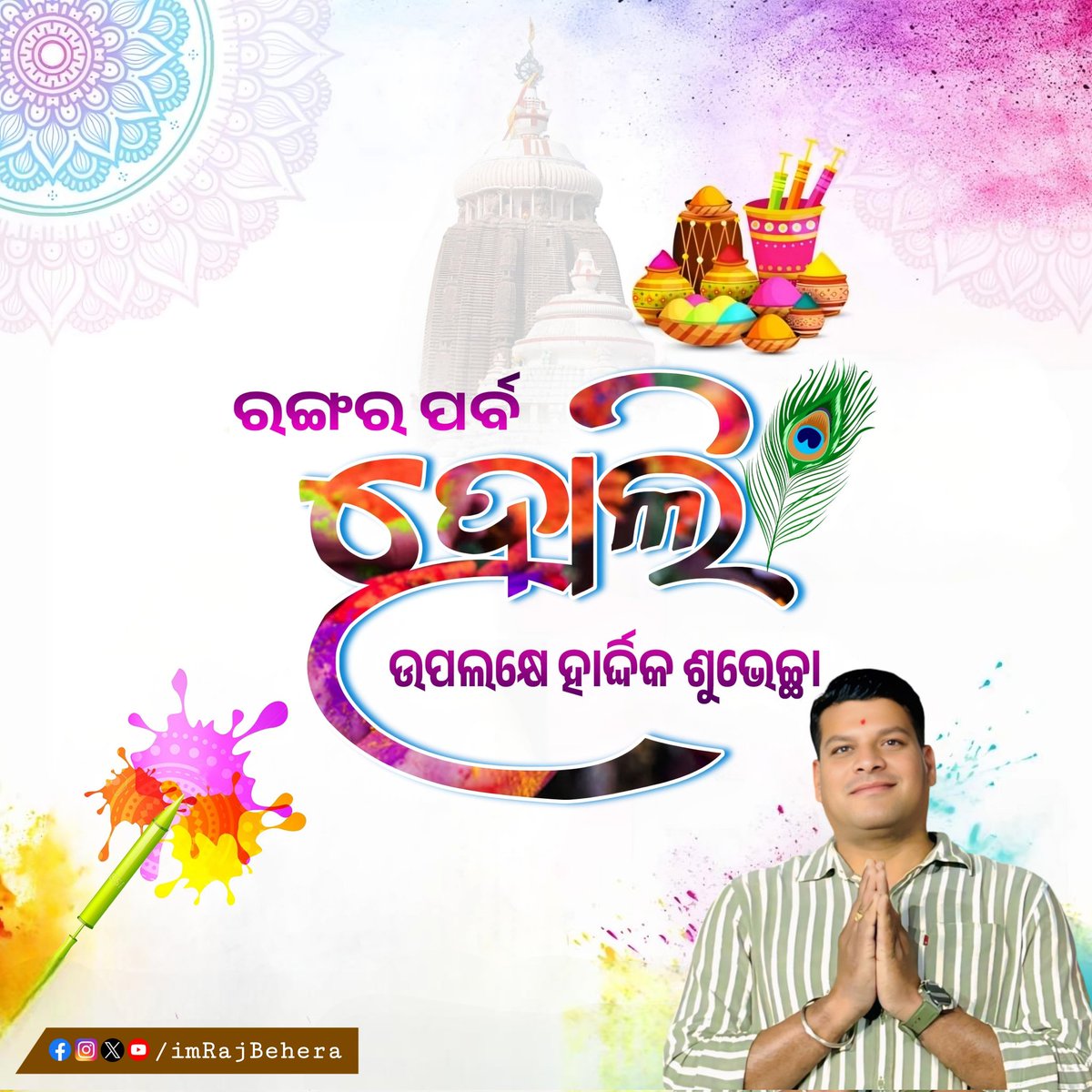 imRajBehera's tweet photo. ରଙ୍ଗର ପର୍ବ ହୋଲି ଅବସରରେ ସମସ୍ତଙ୍କୁ ହାର୍ଦ୍ଦିକ ଅଭିନନ୍ଦନ ଓ ଶୁଭେଚ୍ଛା । ମହାପ୍ରଭୁଙ୍କ କରୁଣାରୁ ଏହି ପବିତ୍ର ପର୍ବ ସମସ୍ତଙ୍କ ଜୀବନରେ ସୁଖ, ଶାନ୍ତି ଏବଂ ସମୃଦ୍ଧିର ରଙ୍ଗ ଭରିଦେଉ ଏତିକି କାମନା । 

ଆସନ୍ତୁ ସମସ୍ତେ ଏକାଠି ହୋଇ ଆନନ୍ଦ, ଉତ୍ସାହର ସହ ଏହି ପର୍ବ ପାଳନ କରିବା ।

#ହୋଲି #HappyHoli https://t.co/ecJH5KxqVX
