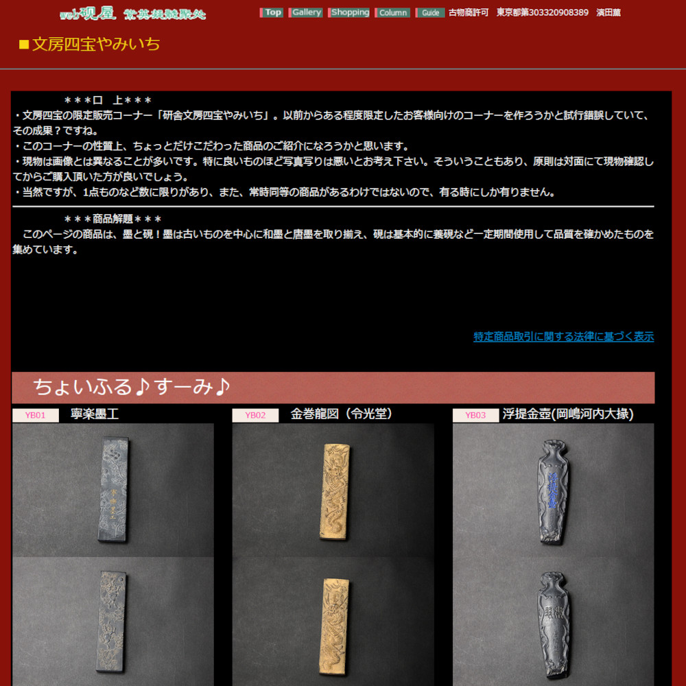 本日からWeb硯屋（研舎）HP上にて、「文房四宝やみいち」を開催します