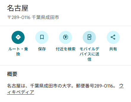 千葉県にある名古屋