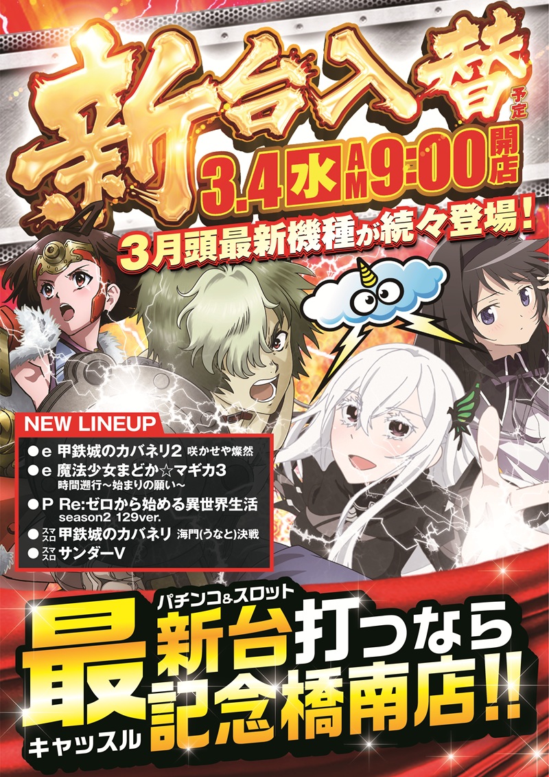 明日！！3月5日は 朝9時開店！ 入場抽選は 8時45分開始！ 新台