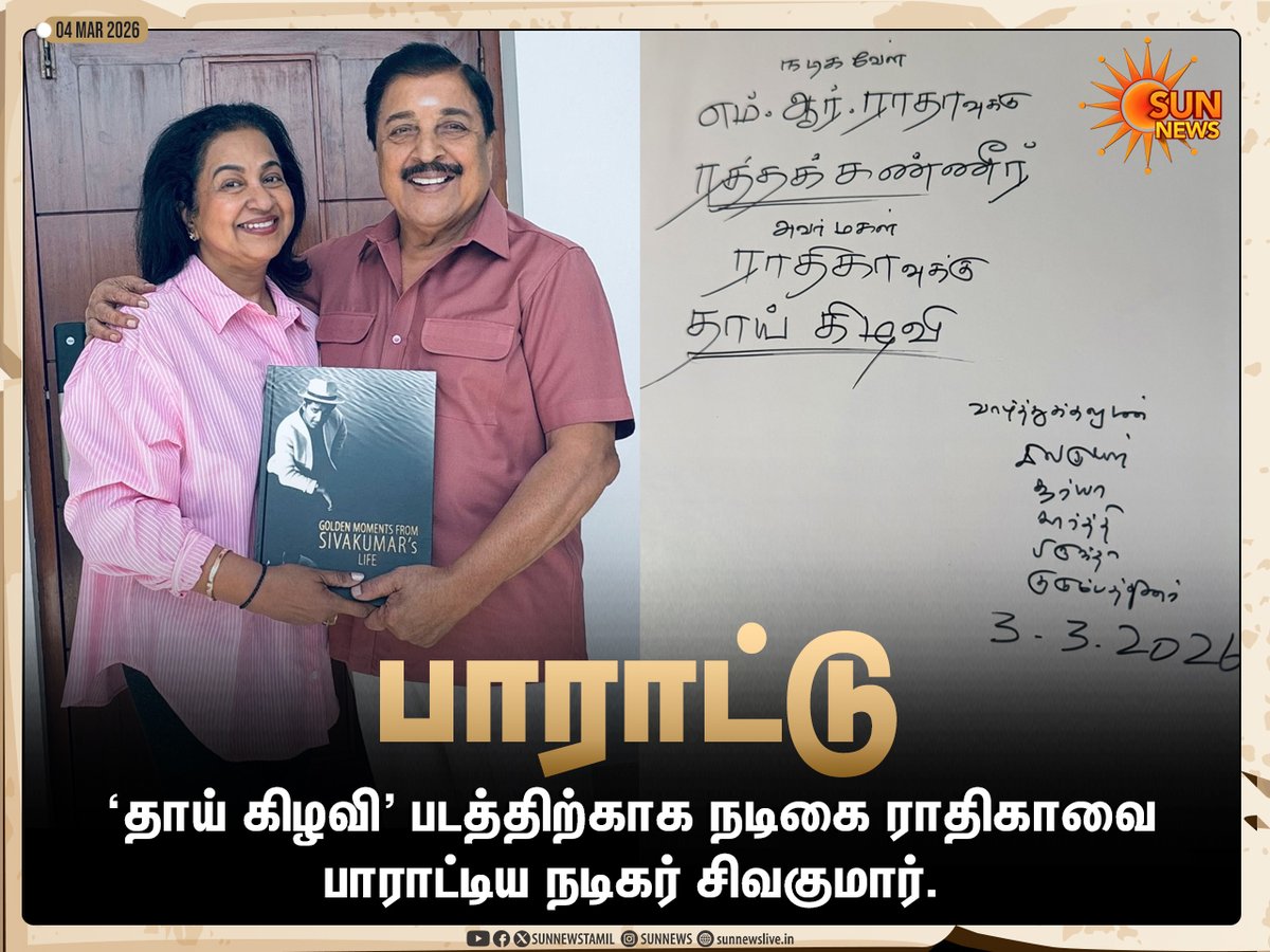 sunnewstamil's tweet image. #PHOTO | "நடிகவேள் எம்.ஆர்.ராதாவுக்கு ரத்தக் கண்ணீர்.. அவர் மகள் ராதிகாவுக்கு தாய் கிழவி.."

நடிகை ராதிகாவை பாராட்டிய நடிகர் சிவகுமார்

#SunNews | #Sivakumar | #Radhika | #ThaiKizhavi