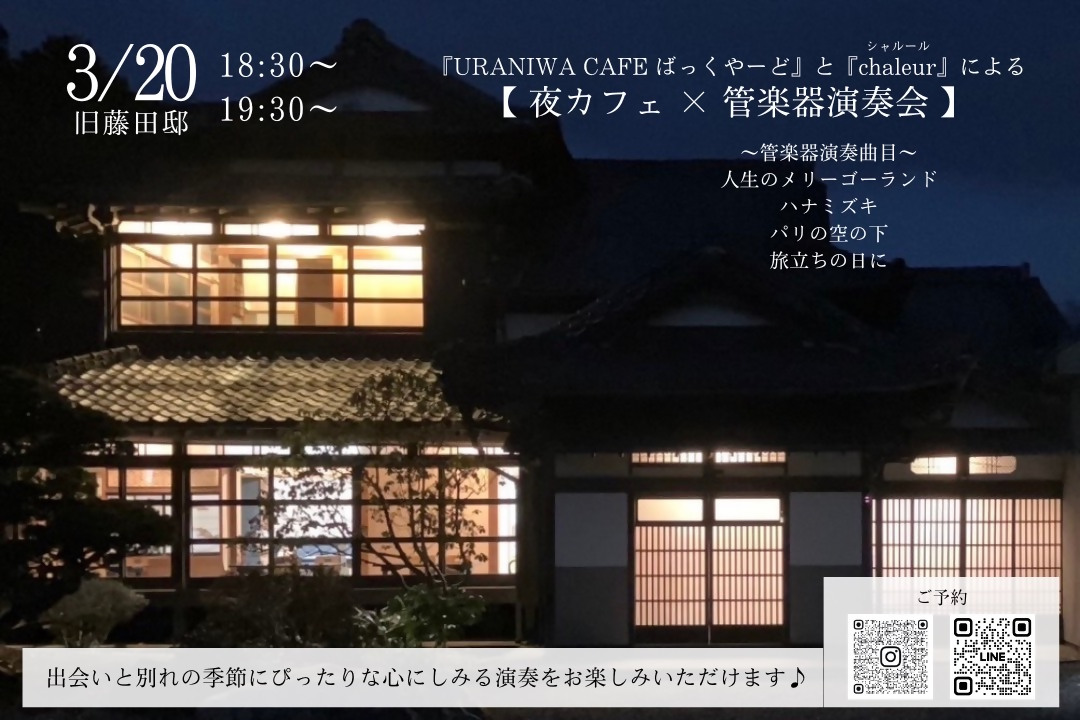 Fujishi_jp's tweet photo. 【夜カフェ×管楽器演奏会】
「#URANIWA CAFE ばっくやーど」と「#シャルール」による特別開催です(ワンオーダー制)。
すてきなひとときを過ごしませんか。
とき/3月20日(金)
ところ/旧藤田邸(大淵笹場付近)
詳しくは、リンクをご覧ください。
https://t.co/utG709OdqL
#夜カフェ https://t.co/6nnSiXjUlb