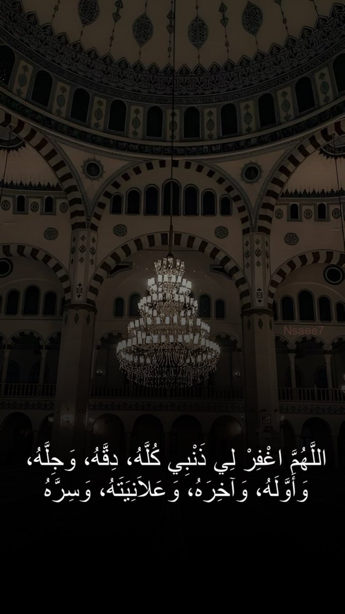 nsaeeh's tweet photo. اللَّهُمَّ اغْفِرْ لِي ذَنْبِي كُلَّهُ، دِقَّهُ، وَجِلَّهُ، وَأَوَّلَهُ، وَآخِرَهُ، وَعَلَانِيَتَهُ، وَسِرَّهُ
#رمضان https://t.co/49FZNwX9ek