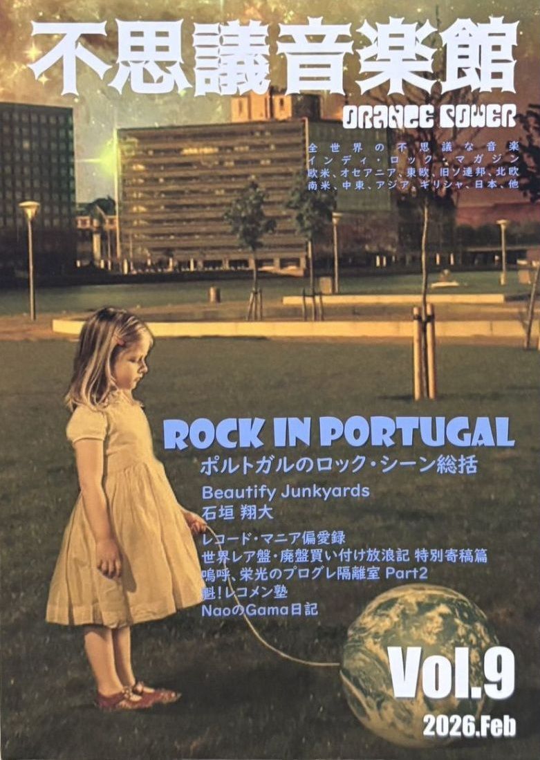 不思議音楽館 VOL.9」、好評発売中です！ 知られざるポルトガルの
