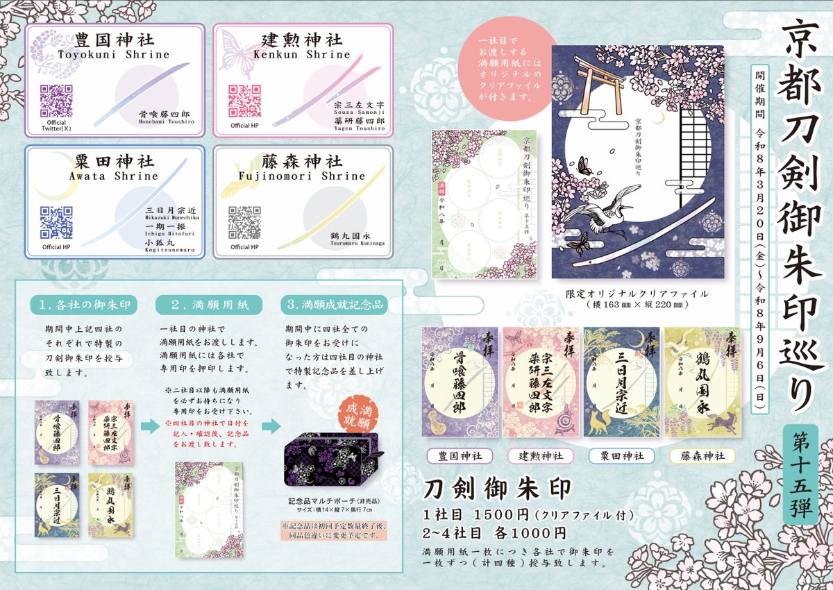 京都刀剣御朱印めぐり】第15弾 3月20日開始 令和8年3月20日（祝・金