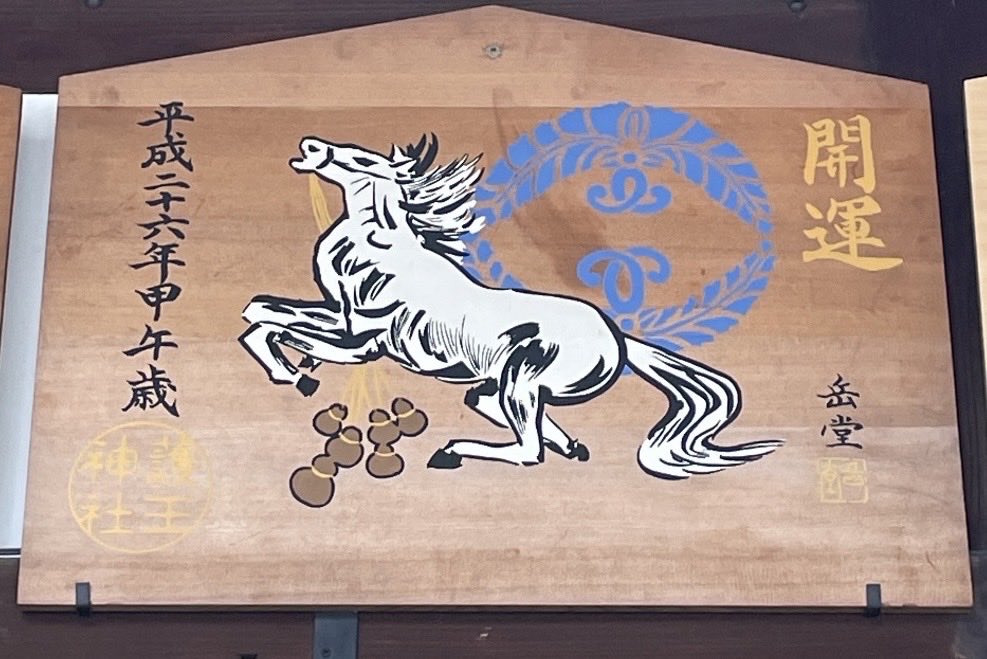 おはようございます😃 上京区 護王神社⛩️🐗 十二年前、平成26年午年