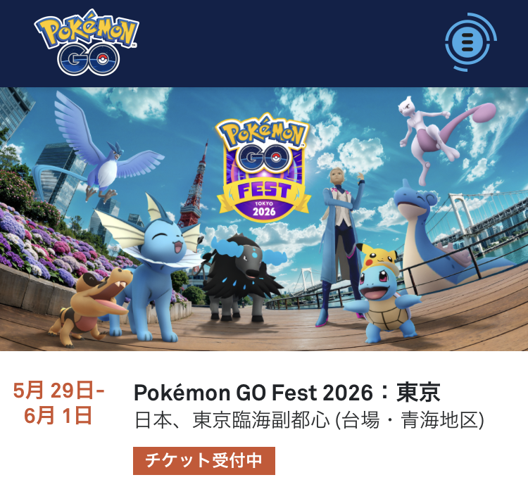 Pokémon GO Fest 2026 – 東京」の割引チケット発売が開始されています