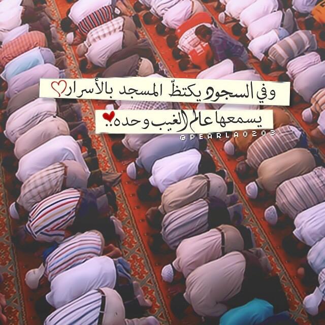 ♥️💫🌹
-‌ *أخبرو أئِمة المساجِد أن يَطيلوا السُجود*
*القُلوب مُرهقة والحديثُ مع اللهِ طويل🤍*
♥️💫🌹
#بدايـــــــــــــــہ