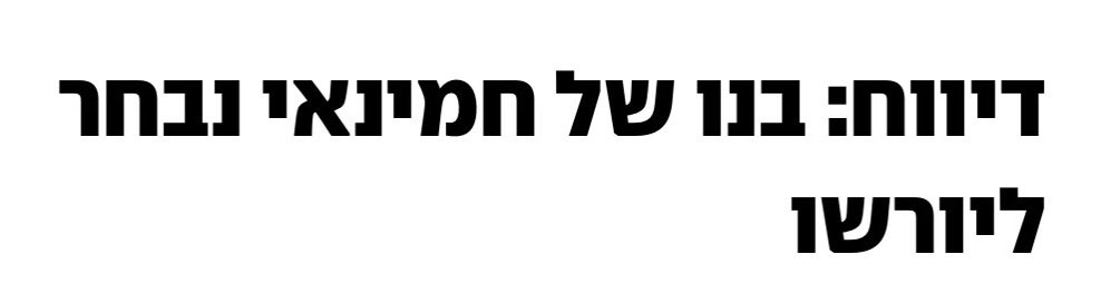 מי האיראנים חושבים שהם, הרבנות הראשית?