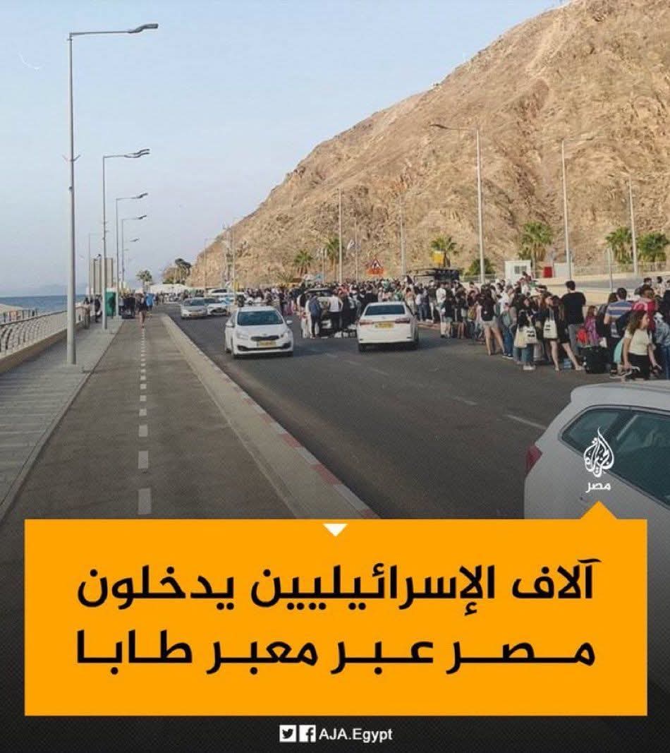آلاف الاسرائيليين يتدفقون الى مصر عبر معبر طابا طلبأ للأمان عند #السيسي،
الصهيوني الكلب اللي كان غالق معبر رفح ومحاصر أهلنا بغزة، واللي كان عاوز منهم يدخل مصر لازم يدفع بين ٥٠٠٠ و١٥٠٠٠$ للشريكين العرجاني ومحمود السيسي! 😡