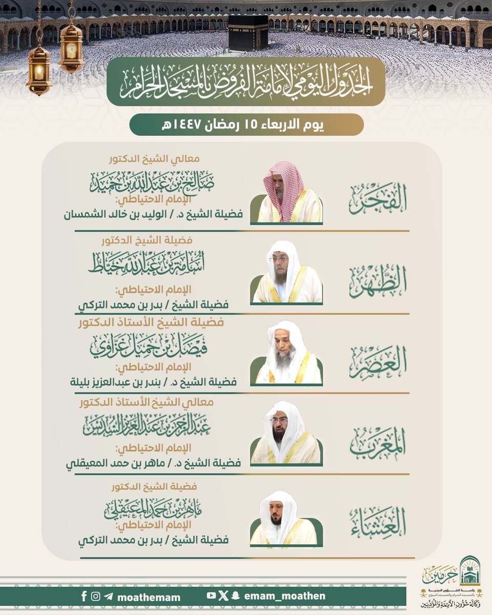 Emam_moathen's tweet photo. الجدول اليومي لإمامة الفروض بـ #المسجد_الحرام - يوم الأربعاء ١٥ #رمضان ١٤٤٧هـ.

#عبدالرحمن_السديس
#صالح_بن_حميد
#أسامة_خياط
#فيصل_غزاوي
#بندر_بليلة 
#ماهر_المعيقلي 
#وكالة_شؤون_الأئمةوالمؤذنين https://t.co/zH1uZ9HKlv