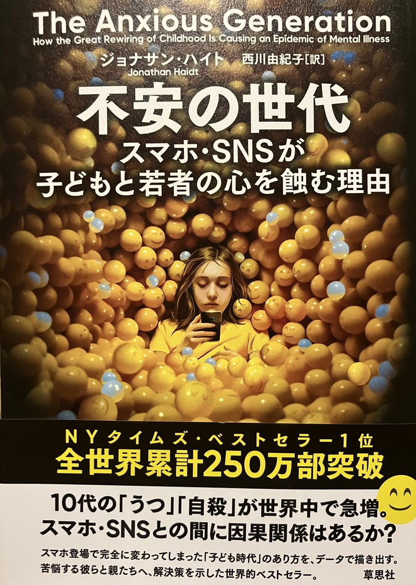 オススメ267。"本書の最も大切な学びは、声を上げることだ。『スマートフォン中心の子ども時代』は子どもに良くない、『遊び中心の子ども時代』への回帰を実現したいと思うなら、あなたが声を上げてほしい"2026年発刊の本書はスマホ・SNSが子どもの成長に与える影響を呈示、行動を促す良書。