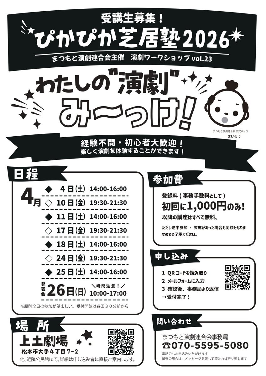 【ぴかぴか芝居塾】募集する まげ☆お待たせしました！本年も4月に開催です。受講生募集🍀初心者、久しぶりの方など特に大歓迎。先ずはフォームからお申込み下さい。受講に際するご質問などもお問い合わせいただければ🙇お待ちしております！ぴかぴかぴーっ✊#松本市演劇 #ワークショップ