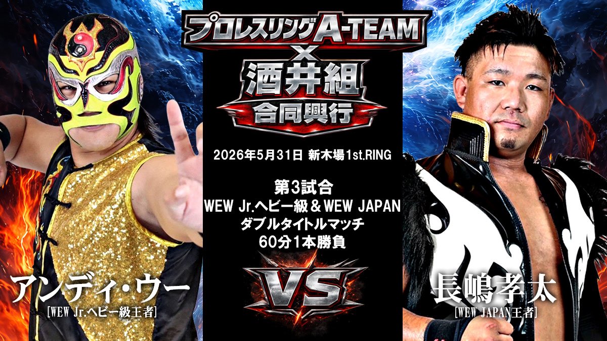 ATEAM_WEW's tweet photo. WEW Jr.ヘビー級＆WEW JAPAN ダブルタイトルマッチについて
※Jr.ヘビー級王座のアンディ・ウー選手が勝利した場合、WEW JAPANのタイトル規定であるキャリア10年未満を超えている為、同王座は空位となります。
また、長嶋孝太選手が勝利した場合はJr.ヘビー級と合わせての二冠王者となります。 https://t.co/1I25GCHWcC