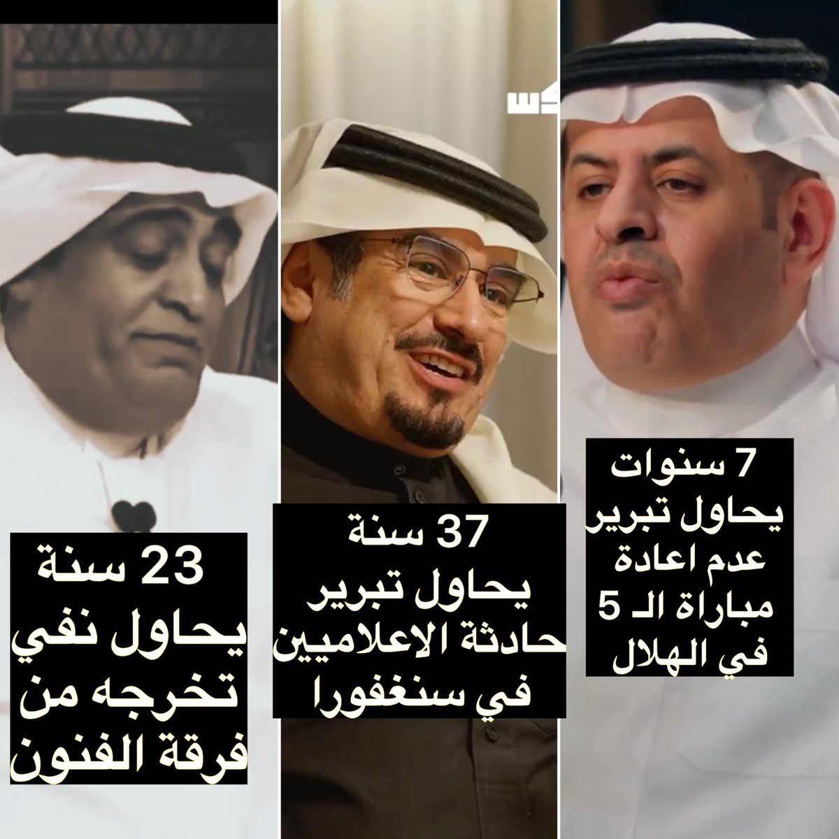 هذا الثلاثي الزعيقي وصلوا الى ارذل العمر  الله ينظف رياضتنا منهم ومن على شاكلتهم فقد قاموا بتشويهها قرابة الثلاثة عقود ،تاريخهم اقذر من حاضرهم .