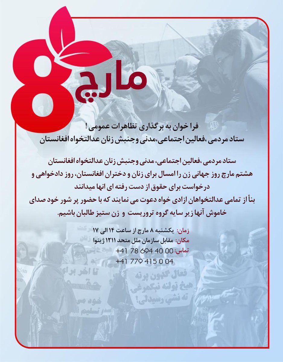 HazaraWorld's tweet photo. فرا خوان به برگزاري تظاهرات عمومی هشت مارچ !
ستاد مردمی ،فعالین اجتماعی،مدنی وجنبش زنان عدالتخواه افغانستان 
لطفا با حضور پر شور خود صدای خاموش آنها زیر سایه گروه تروریست و زن ستیز طالبان باشیم 
زمان:یکشنبه 8 مارچ از ساعت 14 الی 17
مکان: مقابل سازمان ملل متحد 1211 ژینوا https://t.co/ytFxg7iX3c