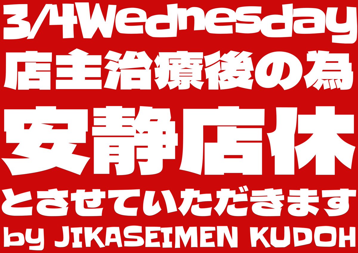 よろしくお願いします 自家製麺工藤