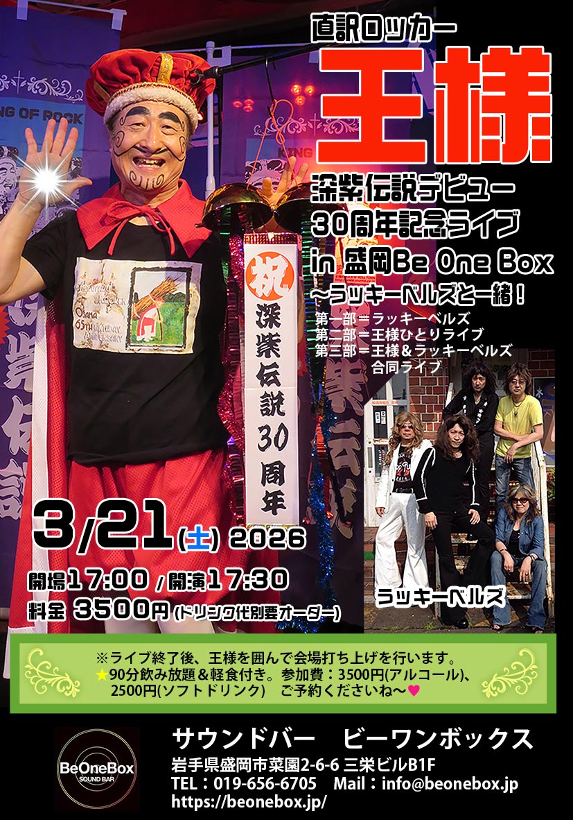 直訳ロッカー「王様」のCDデビュー30周年記念東北ライブ！ 3/21土