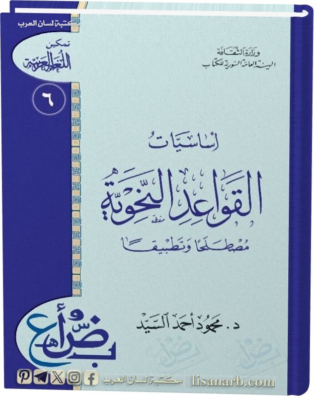 ● كتاب: أساسيات القواعد النحوية مصطلحاّ وتطبيقاّ
المؤلف: الأستاذ الدكتور محمود أحمد السيد
الناشر: الهيئة العامة السورية للكتاب
مكان النشر: سوريا
تاريخ النشر: 1432هـ ، 2011م
رقم الطبعة: 3 
#النحو 
📥 رابط القراءة والتحميل بصيغة (PDF) ⬇️
🔗 t.me/lisanarb/45946